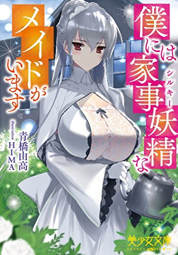 僕には家事妖精(シルキー)なメイドがいます