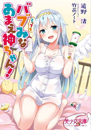 とってもバブみなあまえ神ちゃん!