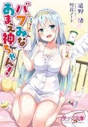 とってもバブみなあまえ神ちゃん!