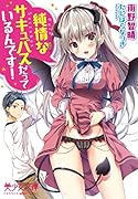 純情なサキュバスだっているんです!