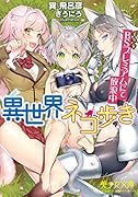 異世界ネコ歩き BS(美少女)プレミアムにて放浪中