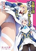 女騎士団ぱんつこれくしょん