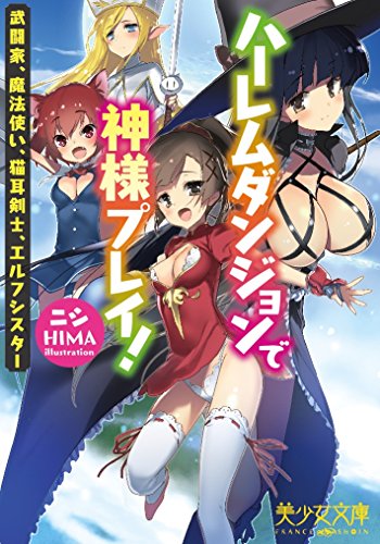 ハーレムダンジョンで神様プレイ!