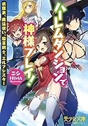 ハーレムダンジョンで神様プレイ!