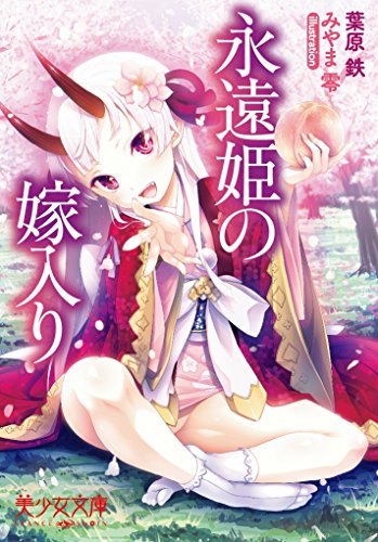 永遠姫の嫁入り(小説)