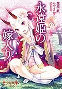永遠姫の嫁入り(小説)