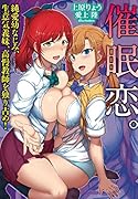 催●恋。 純愛幼なじみ、生意気義妹、高慢教師を独り占め!(小説)