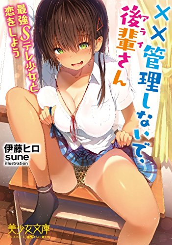 ××管理しないで、後輩さん 最強Sデレ少女と恋をしよう