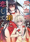 吸血姉(おねえちゃん)は弟(ぼく)に恋してる