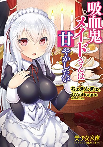 吸血鬼メイドは甘やかしたい