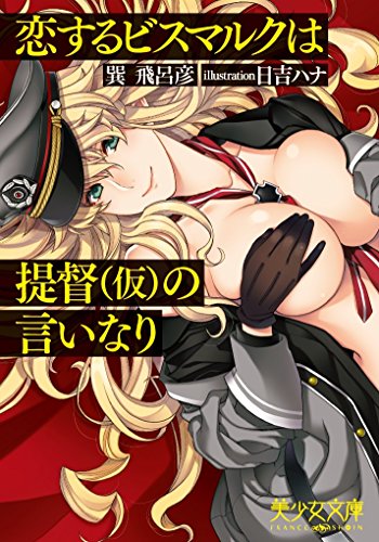 恋するビスマルクは提督(仮)の言いなり(小説)