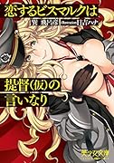 恋するビスマルクは提督(仮)の言いなり(小説)