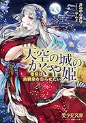 天空の城のかぐや姫 姫様は幼馴染を告らせたい