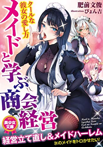 メイドと学ぶ商会経営 クールな彼女の愛し方