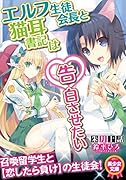 エルフ生徒会長と猫耳書記は告白させたい