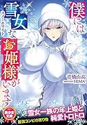 僕には雪女なお姫様がいます