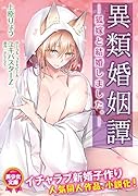 異類婚姻譚 ―狐嫁と結婚しました。―(小説)