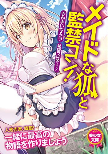 メイドな狐と監禁コン!