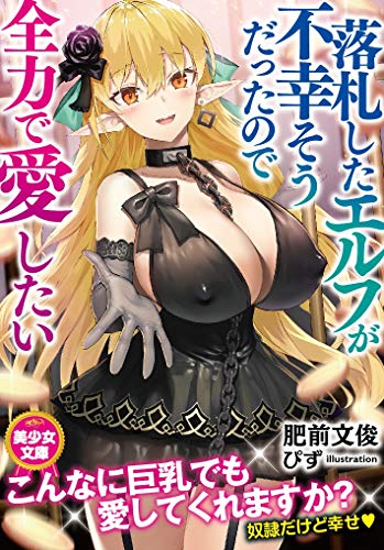 落札したエルフが不幸そうだったので全力で愛したい