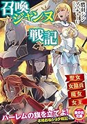 召喚ジャンヌ戦記 聖女、女傭兵、魔女、女王