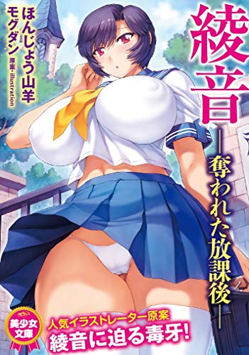 綾音 ―奪われた放課後―