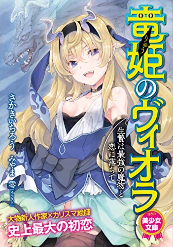 竜姫のヴィオラ 生贄は最強の魔物と恋に落ちて