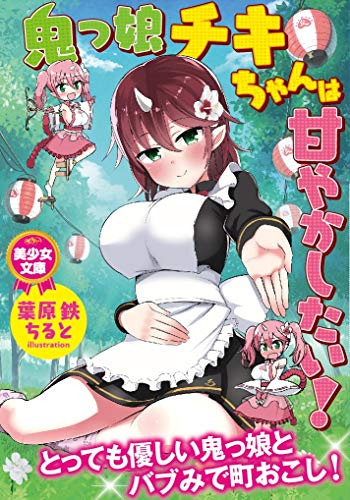 鬼っ娘チキちゃんは甘やかしたい!