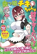 鬼っ娘チキちゃんは甘やかしたい!