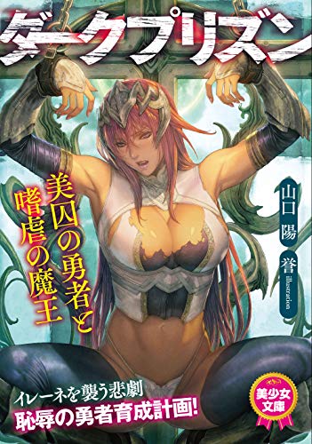 ダークファンタジア 魔王と囚われの女勇者