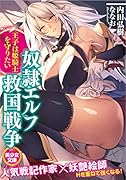 奴●エルフ救国戦争 王子は姫騎士を守りたい