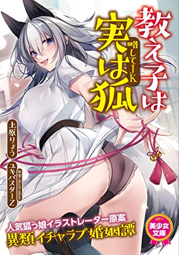 教え子は実は狐(略してJK)