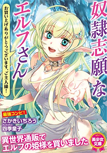 奴●志願なエルフさん 〜お買い上げありがとうございます、ご主人様!〜