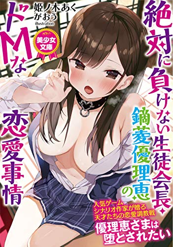 絶対に負けない生徒会長・鏑菱優理恵のドMな恋愛事情