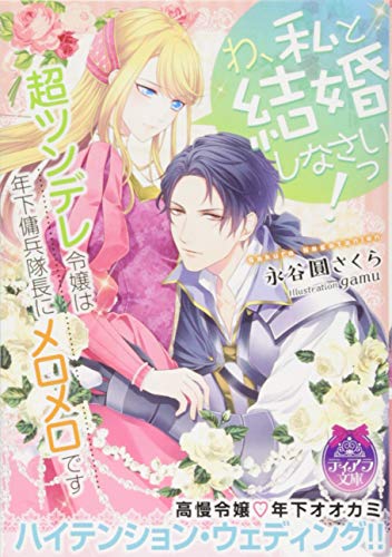 わ、私と結婚しなさいっ! 超ツンデレ令嬢は年下傭兵隊長にメロメロです