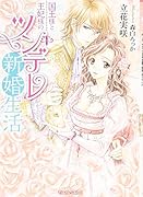 国王様と王妃様のツンデレ新婚生活