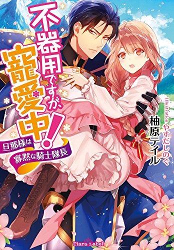 不器用ですが、寵愛中! 旦那様は寡黙な騎士隊長