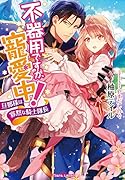 不器用ですが、寵愛中! 旦那様は寡黙な騎士隊長