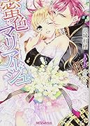 蜜色マリアージュ