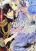 黒の皇帝と無垢な花嫁