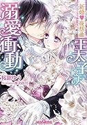王太子殿下の溺愛衝動 新婚・夜想曲