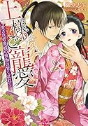 上様のご寵愛 愛され若奥様の夜伽は甘く乱れて