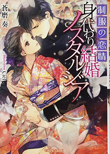 制服の恋情身代わり結婚ノスタルジア