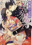 制服の恋情身代わり結婚ノスタルジア