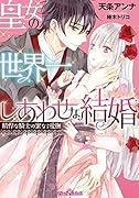皇女の世界一しあわせな結婚 精悍な騎士の蜜なる愛撫