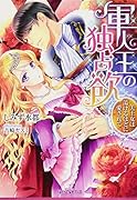 軍人王の独占欲 美王女は蕩けるほどに愛されて