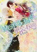 いじわる王子と男装教師