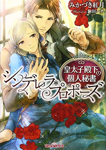 シンデレラ・プロポーズ皇太子殿下の個人秘書