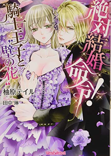 絶対結婚命令! 騎士王子と“壁の花”