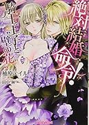 絶対結婚命令! 騎士王子と“壁の花”