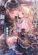 王室審問官は若奥様を◯らに翻弄する
